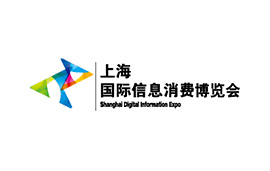 上海国际信息消费博览会