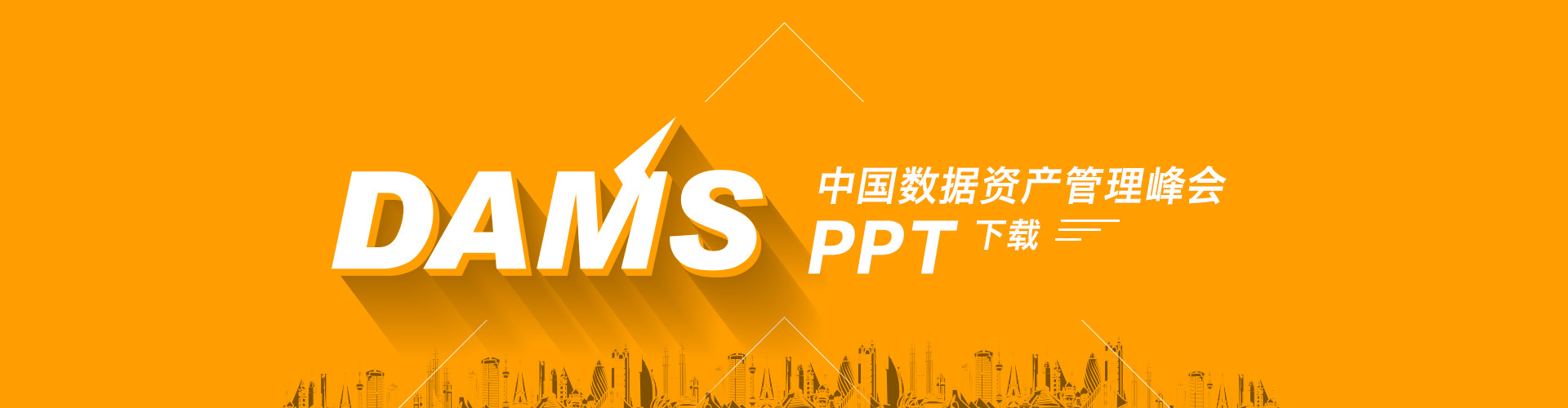 DAMS2015中国数据资产管理峰会精华PPT下载