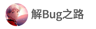 解Bug之路