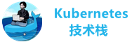 Kubernetes技术栈