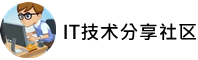 IT技术分享社区