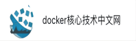 docker核心技术中文网